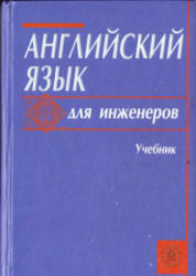Английский язык для инженеров - Полякова Т.Ю., Синявская Е.В. и др. Учебники, Презентации и Подготовка к Экзаменам для Школьников на Klass-Uchebnik.com