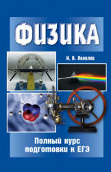 Физика. Полный курс подготовки к ЕГЭ - Яковлев И.В. Учебники, Презентации и Подготовка к Экзаменам для Школьников на Klass-Uchebnik.com