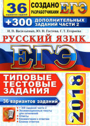 ЕГЭ 2018. Русский язык. 36 вариантов заданий + 300 заданий части 2. - Васильевых И.П., Гостева Ю.Н. Учебники, Презентации и Подготовка к Экзаменам для Школьников на Klass-Uchebnik.com