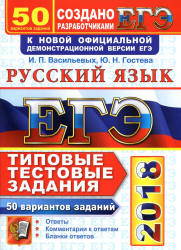 ЕГЭ 2018. Русский язык. Типовые тестовые задания. 50 вариантов - Васильевых И.П., Гостева Ю.Н. Учебники, Презентации и Подготовка к Экзаменам для Школьников на Klass-Uchebnik.com