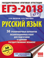 ЕГЭ 2018. Русский язык. 50 тренировочных вариантов экзаменационных работ - Бисеров А.Ю., Текучева И.В. Учебники, Презентации и Подготовка к Экзаменам для Школьников на Klass-Uchebnik.com