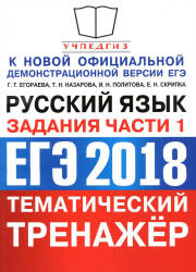 ЕГЭ 2018. Русский язык. Тематический тренажёр. Задания части 1 - Егораева Г.Т., Назарова Т.Н., Политова И.Н. и др. - Учебники, Презентации и Подготовка к Экзаменам для Школьников на Klass-Uchebnik.com