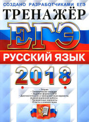 ЕГЭ 2018. Русский язык. Тренажёр - Гостева Ю.Н., Львов В.В. Учебники, Презентации и Подготовка к Экзаменам для Школьников на Klass-Uchebnik.com