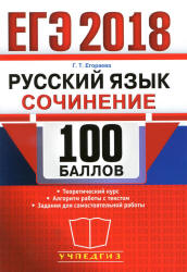 ЕГЭ 2018. Русский язык. Сочинение (задание 25) - Егораева Г.Т. Учебники, Презентации и Подготовка к Экзаменам для Школьников на Klass-Uchebnik.com