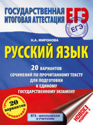 Русский язык. 20 вариантов сочинений по прочитанному тексту для подготовки к ЕГЭ - Миронова Н.А. - Учебники, Презентации и Подготовка к Экзаменам для Школьников на Klass-Uchebnik.com