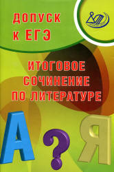 Допуск к ЕГЭ. Итоговое сочинение по литературе - Драбкина С.В., Субботин Д.И. Учебники, Презентации и Подготовка к Экзаменам для Школьников на Klass-Uchebnik.com