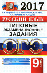 ОГЭ 2017. Русский язык. Типовые экзаменационные задания - Нефедова Н.А., Алешникова Е.Л. и др. Учебники, Презентации и Подготовка к Экзаменам для Школьников на Klass-Uchebnik.com