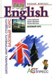Easy English. Базовый курс - Выборова Г.Е., Махмурян К.С., Мельчина О.П. Учебники, Презентации и Подготовка к Экзаменам для Школьников на Klass-Uchebnik.com