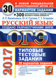ОГЭ 2017. Русский язык. 30 вариантов типовых тестовых заданий + 300 дополнительных заданий - Васильевых И.П., Гостева Ю.Н., Егораева Г.Т. - Учебники, Презентации и Подготовка к Экзаменам для Школьников на Klass-Uchebnik.com