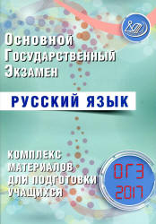 ОГЭ 2017. Русский язык. Комплекс материалов для подготовки учащихся - Драбкина С.В., Субботин Д.И. Учебники, Презентации и Подготовка к Экзаменам для Школьников на Klass-Uchebnik.com