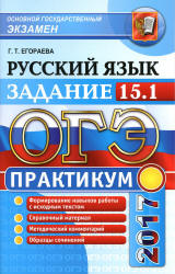 ОГЭ 2017. Русский язык. Практикум. Задание 15.1. Работа над сочинением на лингвистическую тему - Егораева Г.Т. Учебники, Презентации и Подготовка к Экзаменам для Школьников на Klass-Uchebnik.com