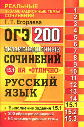 ОГЭ 2017. Русский язык. Практикум. Задание 15.1. 200 экзаменационных сочинений на "отлично" - Егораева Г.Т. - Учебники, Презентации и Подготовка к Экзаменам для Школьников на Klass-Uchebnik.com