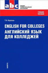 English for Colleges. Английский язык для колледжей - Карпова Т.А. Учебники, Презентации и Подготовка к Экзаменам для Школьников на Klass-Uchebnik.com