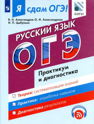 Я сдам ОГЭ! Русский язык. Практикум и диагностика - Александров В.Н., Александрова О.И., Цыбулько И.П. Учебники, Презентации и Подготовка к Экзаменам для Школьников на Klass-Uchebnik.com