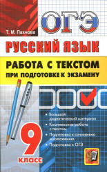 ОГЭ. Русский язык. Работа с текстом при подготовке к экзамену - Пахнова Т.М. - Учебники, Презентации и Подготовка к Экзаменам для Школьников на Klass-Uchebnik.com