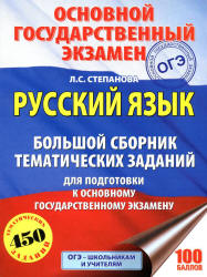ОГЭ 2018. Русский язык. Большой сборник тематических заданий - Степанова Л.С. - Учебники, Презентации и Подготовка к Экзаменам для Школьников на Klass-Uchebnik.com