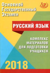 ОГЭ 2018. Русский язык. Комплекс материалов для подготовки учащихся - Драбкина С.В., Субботин Д.И. Учебники, Презентации и Подготовка к Экзаменам для Школьников на Klass-Uchebnik.com