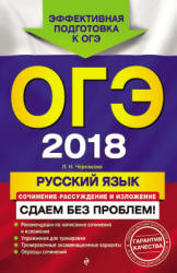 ОГЭ 2018. Русский язык. Сочинение-рассуждение и изложение. Сдаем без проблем! - Черкасова Л.Н. Учебники, Презентации и Подготовка к Экзаменам для Школьников на Klass-Uchebnik.com