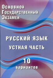 ОГЭ 2018. Русский язык. Устная часть. 10 вариантов - Дергилева Ж.И. Учебники, Презентации и Подготовка к Экзаменам для Школьников на Klass-Uchebnik.com