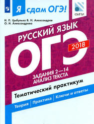 ОГЭ 2018. Русский язык. Я сдам ОГЭ! Тематический практикум. Часть 2. Задания 2-14. Анализ текста - Цыбулько И.П. и пр. - Учебники, Презентации и Подготовка к Экзаменам для Школьников на Klass-Uchebnik.com