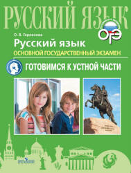ОГЭ. Русский язык. Готовимся к устной части - Горланова О.В. Учебники, Презентации и Подготовка к Экзаменам для Школьников на Klass-Uchebnik.com