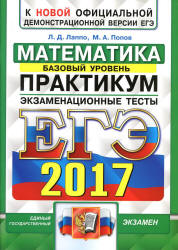 ЕГЭ 2017. Математика. Базовый уровень. Практикум. Экзаменационные тесты - Лаппо Л.Д., Попов М.А. Учебники, Презентации и Подготовка к Экзаменам для Школьников на Klass-Uchebnik.com