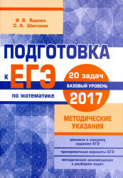 Подготовка к ЕГЭ 2017. Математика. Базовый уровень. Методические указания - Ященко И.В., Шестаков С.А. Учебники, Презентации и Подготовка к Экзаменам для Школьников на Klass-Uchebnik.com
