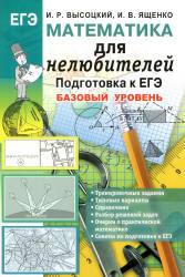 ЕГЭ. Математика для нелюбителей. Подготовка к ЕГЭ. Базовый уровень - Высоцкий И.Р., Ященко И.В. Учебники, Презентации и Подготовка к Экзаменам для Школьников на Klass-Uchebnik.com