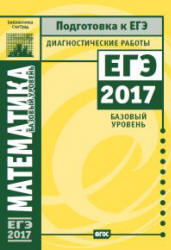 Математика. Базовый уровень. Диагностические работы. Подготовка к ЕГЭ в 2017 году. Учебники, Презентации и Подготовка к Экзаменам для Школьников на Klass-Uchebnik.com
