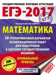 ЕГЭ 2017. Математика. Профильный уровень. 30 тренировочных вариантов экзаменационных работ - Под ред. Ященко И.В. - Учебники, Презентации и Подготовка к Экзаменам для Школьников на Klass-Uchebnik.com
