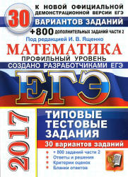 ЕГЭ 2017. Математика. Профильный уровень. 30 вариантов типовых тестовых заданий - Под ред. Ященко И.В. Учебники, Презентации и Подготовка к Экзаменам для Школьников на Klass-Uchebnik.com