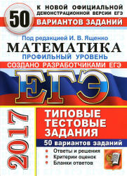 ЕГЭ 2017. Математика. 50 вариантов типовых тестовых заданий. Профильный уровень - Ященко. Учебники, Презентации и Подготовка к Экзаменам для Школьников на Klass-Uchebnik.com