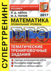 ЕГЭ 2017. Математика. Профильный уровень. Тематические тренировочные задания. Супертренинг - Лаппо Л.Д., Попов М.А. - Учебники, Презентации и Подготовка к Экзаменам для Школьников на Klass-Uchebnik.com