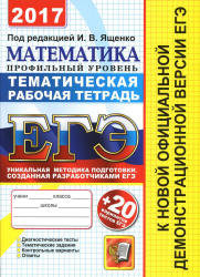 ЕГЭ 2017. Математика. Профильный уровень. Тематическая рабочая тетрадь - ред. Ященко И.В. - Учебники, Презентации и Подготовка к Экзаменам для Школьников на Klass-Uchebnik.com
