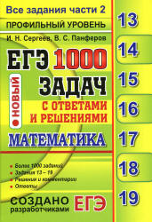 ЕГЭ 2017. Математика. 1000 задач с ответами и решениями. Все задания части 2. - Сергеев И.Н., Панферов В.С. - Учебники, Презентации и Подготовка к Экзаменам для Школьников на Klass-Uchebnik.com