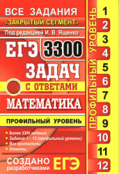 ЕГЭ 2017. Математика. 3300 задач с ответами. Профильный уровень. "Закрытый сегмент". Задания 1-12 - Ященко И.В. и др. Учебники, Презентации и Подготовка к Экзаменам для Школьников на Klass-Uchebnik.com