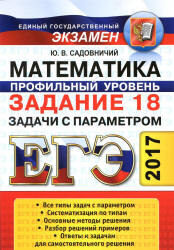 ЕГЭ 2017. Математика. Задание 18. Задачи с параметром - Садовничий Ю.В. Учебники, Презентации и Подготовка к Экзаменам для Школьников на Klass-Uchebnik.com