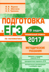 Подготовка к ЕГЭ 2017. Математика. Профильный уровень. Методические указания - Ященко И.В., Шестаков С.А. - Учебники, Презентации и Подготовка к Экзаменам для Школьников на Klass-Uchebnik.com