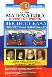 ЕГЭ. Математика. Профильный уровень. Самостоятельная подготовка к ЕГЭ. Высший балл - Ерина Т.М. Учебники, Презентации и Подготовка к Экзаменам для Школьников на Klass-Uchebnik.com