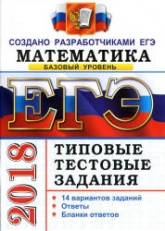 ЕГЭ 2018. Математика. Типовые тестовые задания. 14 вариантов заданий. Базовый уровень. - Учебники, Презентации и Подготовка к Экзаменам для Школьников на Klass-Uchebnik.com