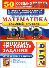 ЕГЭ 2018. Математика. Базовый уровень. 50 вариантов. Типовые тестовые задания. Учебники, Презентации и Подготовка к Экзаменам для Школьников на Klass-Uchebnik.com