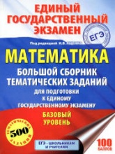 ЕГЭ 2018. Математика. Базовый уровень. Большой сборник тематических заданий - Под ред. Ященко И.В. - Учебники, Презентации и Подготовка к Экзаменам для Школьников на Klass-Uchebnik.com