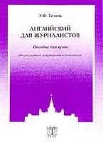 Английский для журналистов - Телень Э.Ф. Учебники, Презентации и Подготовка к Экзаменам для Школьников на Klass-Uchebnik.com