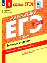 ЕГЭ 2018. Я сдам ЕГЭ! Математика. Базовый уровень. Часть. 1. Алгебра. Типовые задания. Учебники, Презентации и Подготовка к Экзаменам для Школьников на Klass-Uchebnik.com