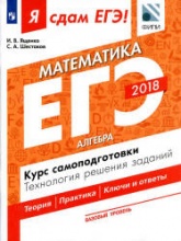 ЕГЭ 2018. Я сдам ЕГЭ! Математика. Базовый уровень. Часть 1. Алгебра. Курс самоподготовки. Технология решения заданий. - Учебники, Презентации и Подготовка к Экзаменам для Школьников на Klass-Uchebnik.com