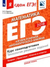 ЕГЭ 2018. Я сдам ЕГЭ! Математика. Базовый уровень. Часть 2. Алгебра и начала математического анализа. Курс самоподготовки. Технология решения заданий. - Учебники, Презентации и Подготовка к Экзаменам для Школьников на Klass-Uchebnik.com