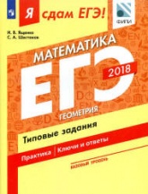 ЕГЭ 2018. Я сдам ЕГЭ! Математика. Базовый уровень. Часть 3. Геометрия. Типовые задания. - Учебники, Презентации и Подготовка к Экзаменам для Школьников на Klass-Uchebnik.com