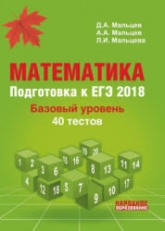 Математика. Подготовка к ЕГЭ 2018. Базовый уровень - Под ред. Д.А. Мальцева. - Учебники, Презентации и Подготовка к Экзаменам для Школьников на Klass-Uchebnik.com