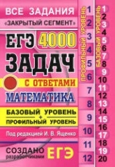 ЕГЭ. 4000 задач с ответами по математике. Базовый и профильный уровни. "Закрытый сегмент" - Ященко И.В. и др. - Учебники, Презентации и Подготовка к Экзаменам для Школьников на Klass-Uchebnik.com