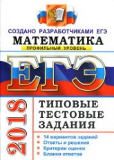 ЕГЭ 2018. Математика. Типовые тестовые задания. 14 вариантов заданий. Профильный уровень. - Учебники, Презентации и Подготовка к Экзаменам для Школьников на Klass-Uchebnik.com